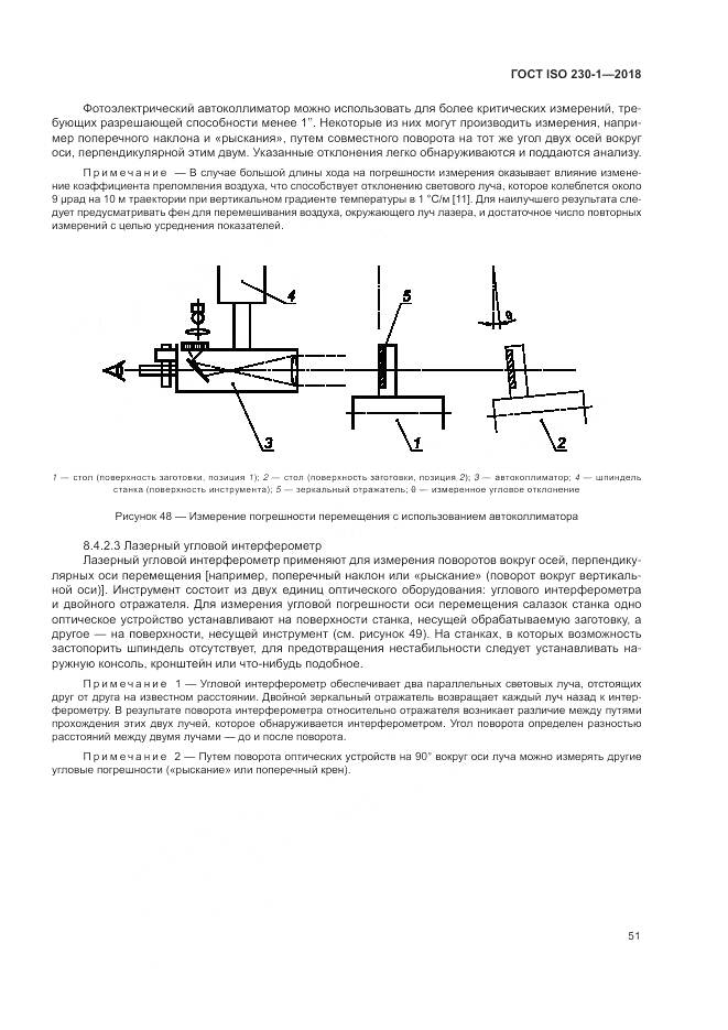 ГОСТ ISO  230-1-2018, страница 57