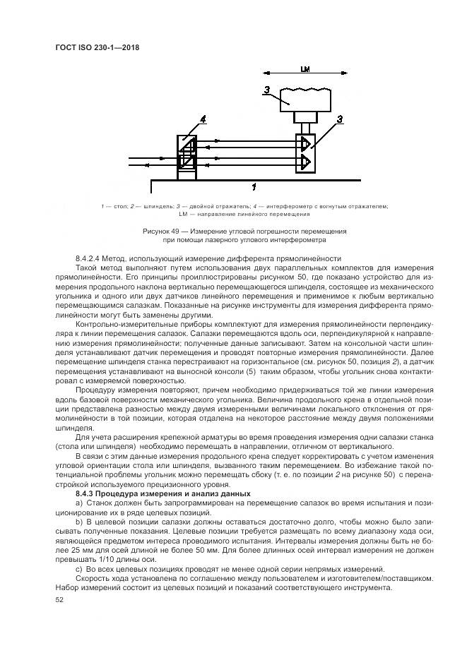 ГОСТ ISO  230-1-2018, страница 58