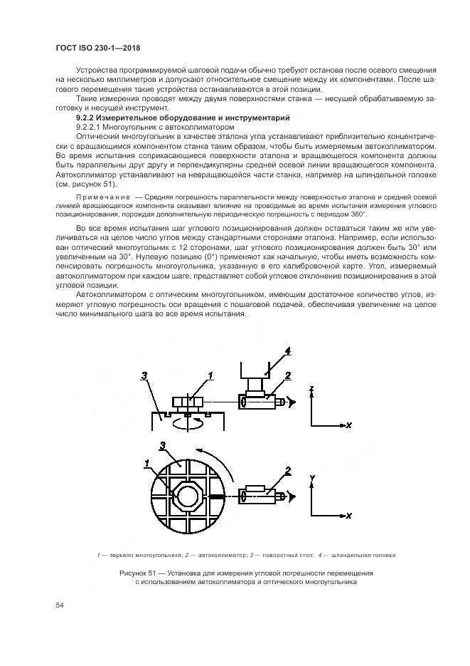 ГОСТ ISO  230-1-2018, страница 60
