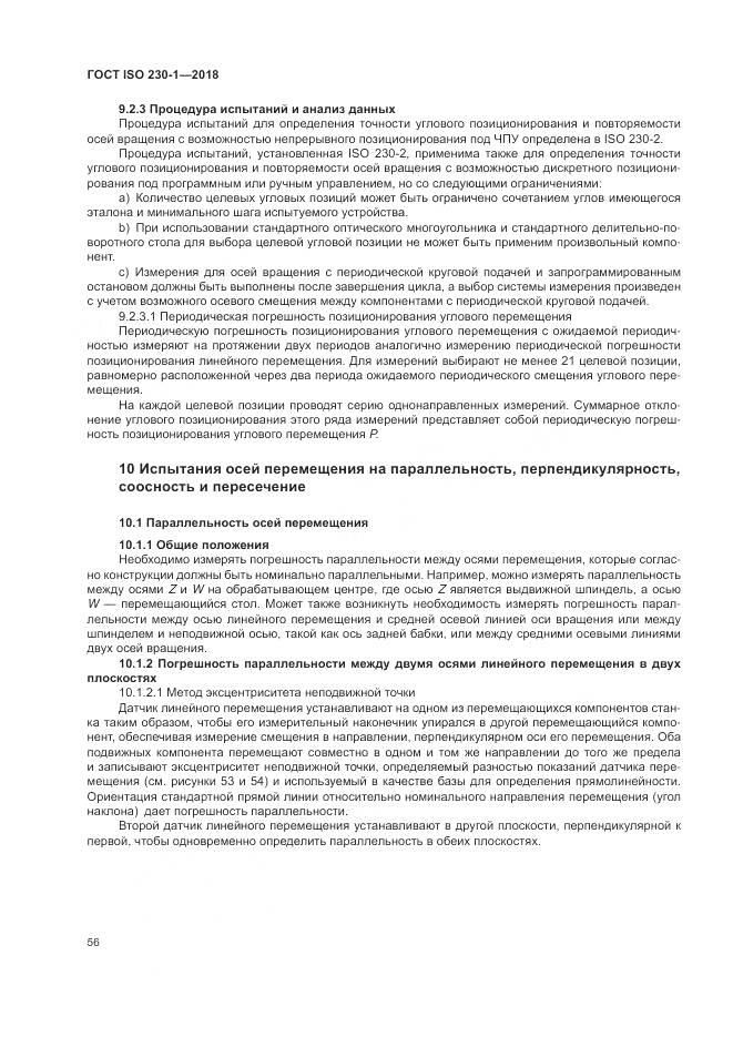 ГОСТ ISO  230-1-2018, страница 62