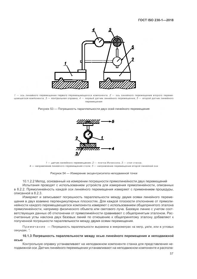 ГОСТ ISO  230-1-2018, страница 63