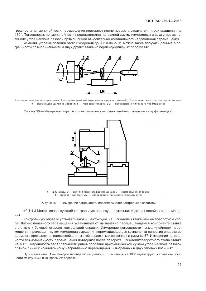 ГОСТ ISO  230-1-2018, страница 65