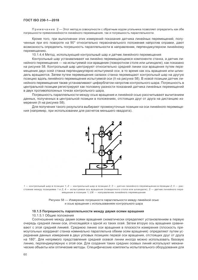 ГОСТ ISO  230-1-2018, страница 66