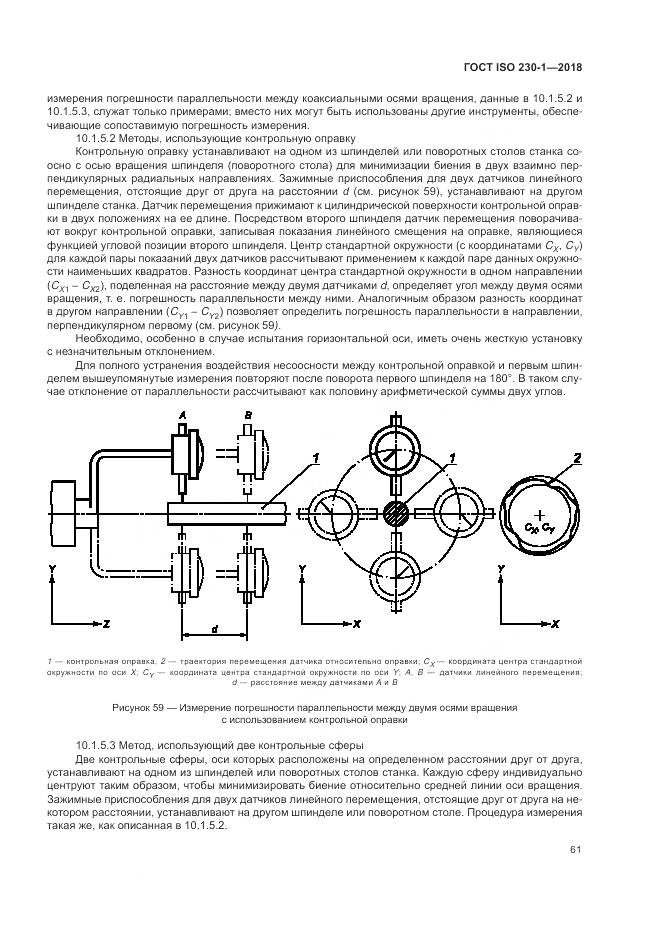 ГОСТ ISO  230-1-2018, страница 67