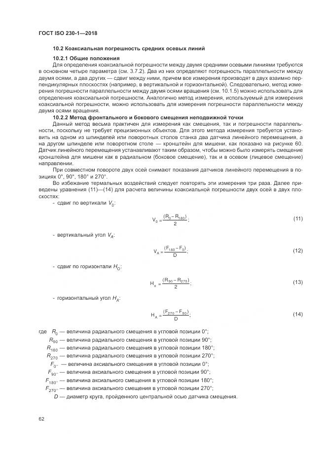 ГОСТ ISO  230-1-2018, страница 68
