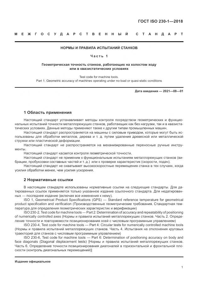 ГОСТ ISO  230-1-2018, страница 7