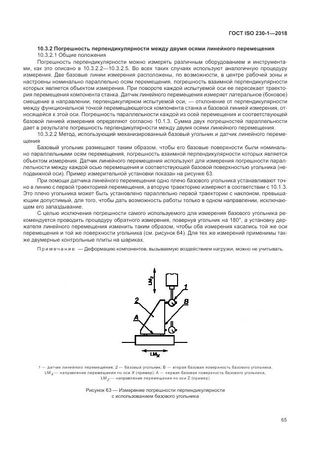 ГОСТ ISO  230-1-2018, страница 71