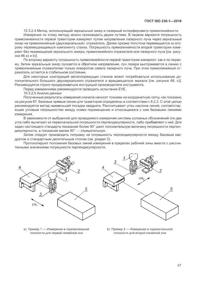 ГОСТ ISO  230-1-2018, страница 73