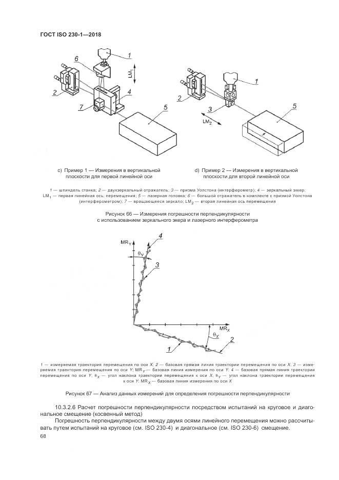 ГОСТ ISO  230-1-2018, страница 74