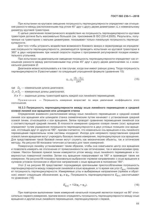 ГОСТ ISO  230-1-2018, страница 75