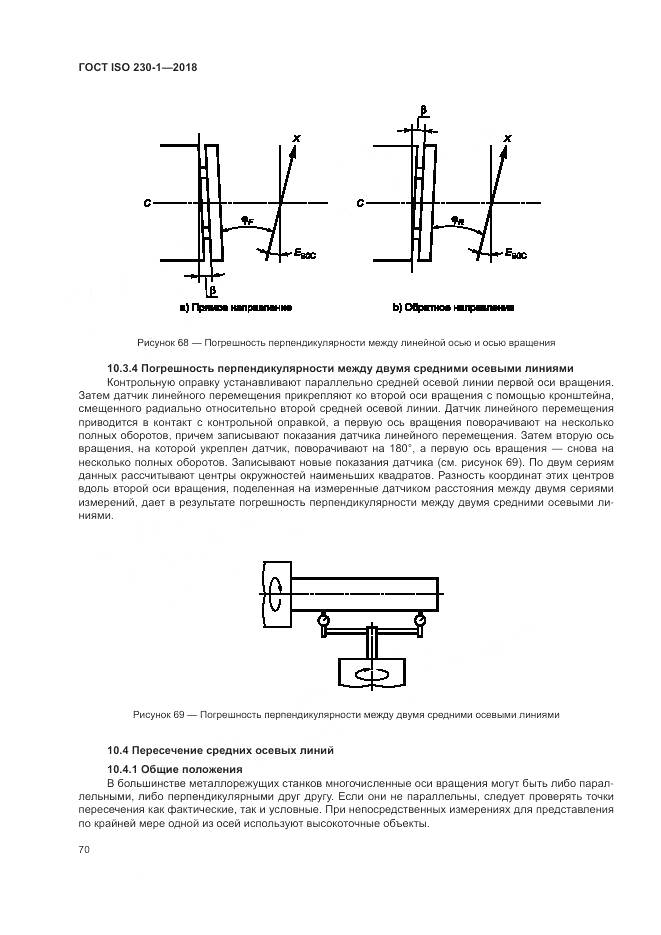ГОСТ ISO  230-1-2018, страница 76