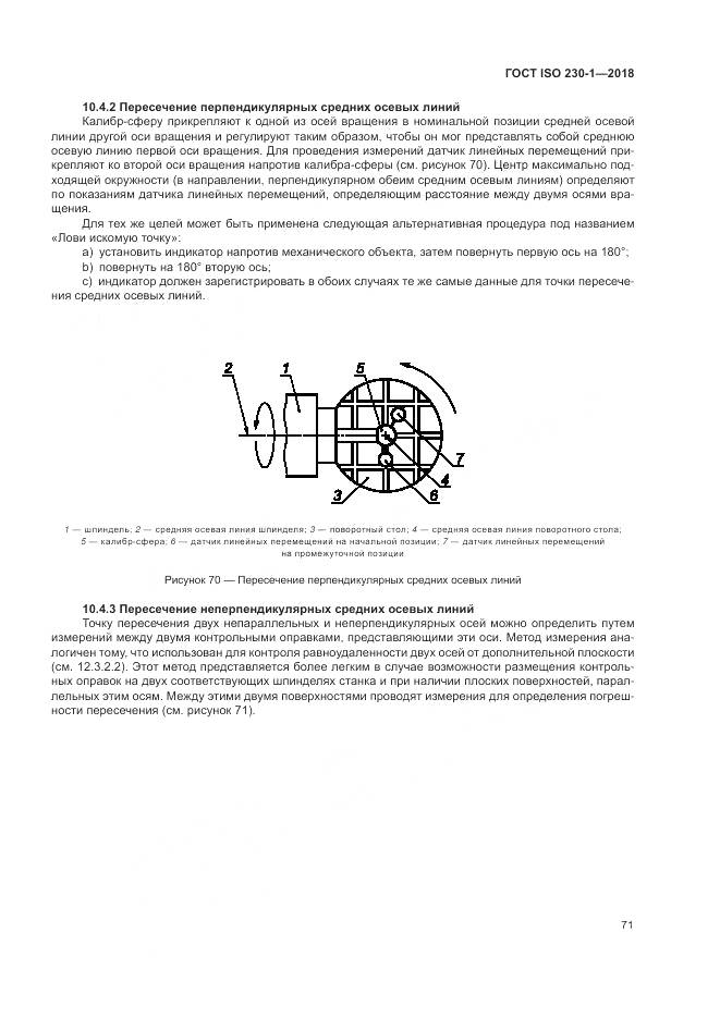 ГОСТ ISO  230-1-2018, страница 77