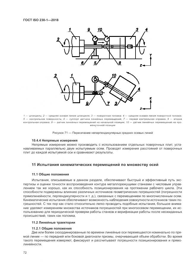 ГОСТ ISO  230-1-2018, страница 78