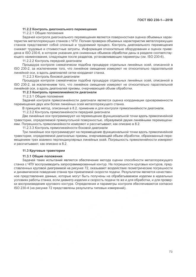 ГОСТ ISO  230-1-2018, страница 79