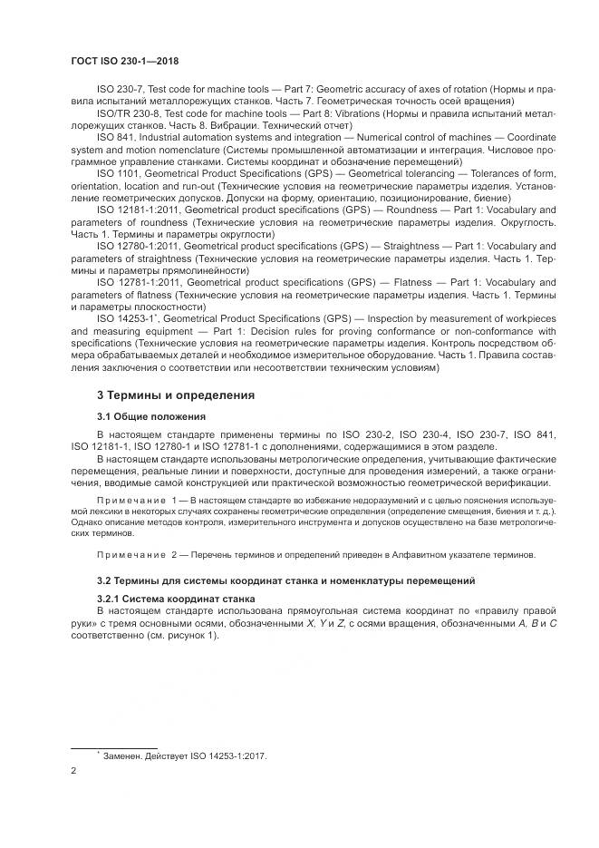 ГОСТ ISO  230-1-2018, страница 8