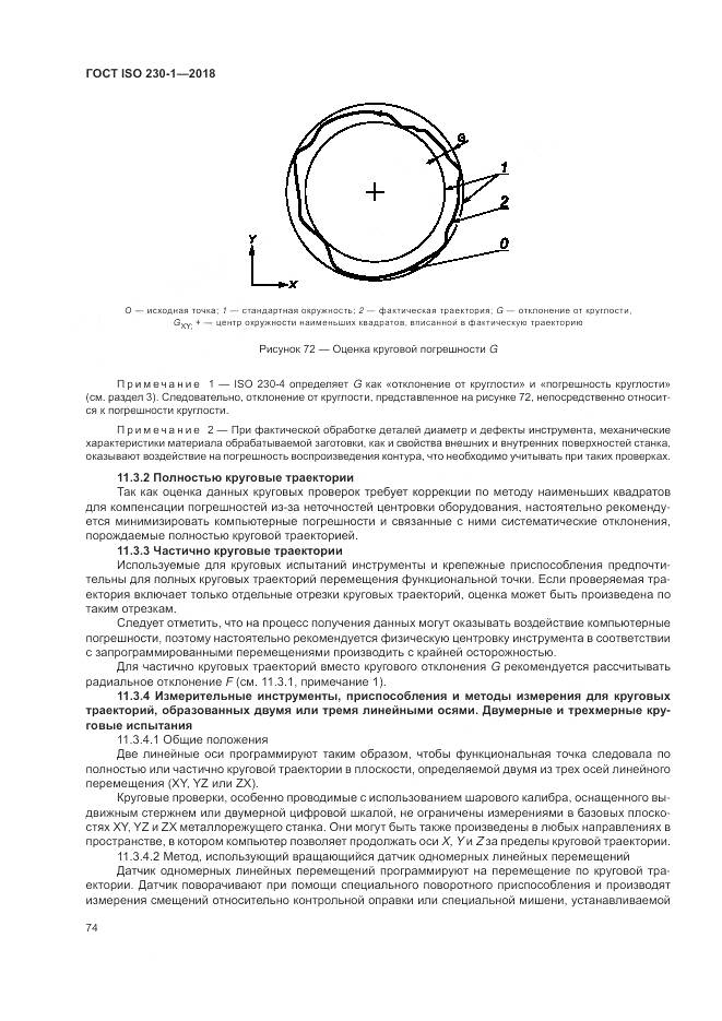 ГОСТ ISO  230-1-2018, страница 80