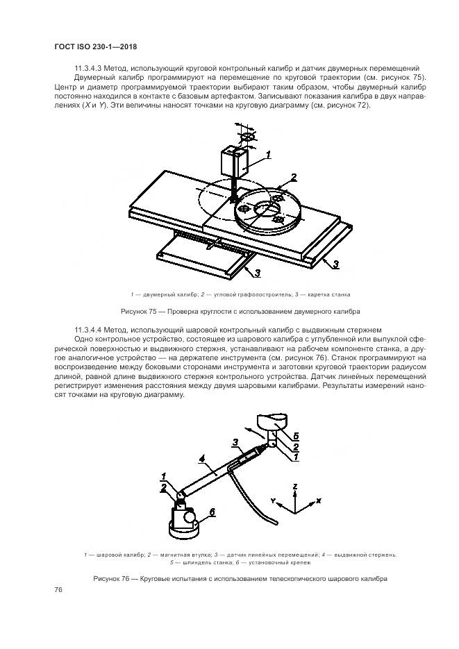 ГОСТ ISO  230-1-2018, страница 82