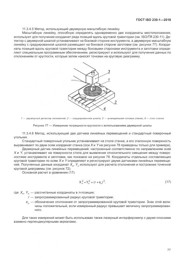 ГОСТ ISO  230-1-2018, страница 83