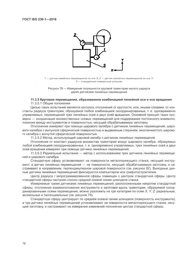 ГОСТ ISO  230-1-2018, страница 84