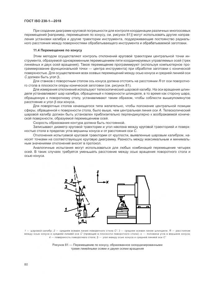 ГОСТ ISO  230-1-2018, страница 86