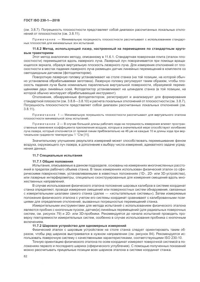 ГОСТ ISO  230-1-2018, страница 88