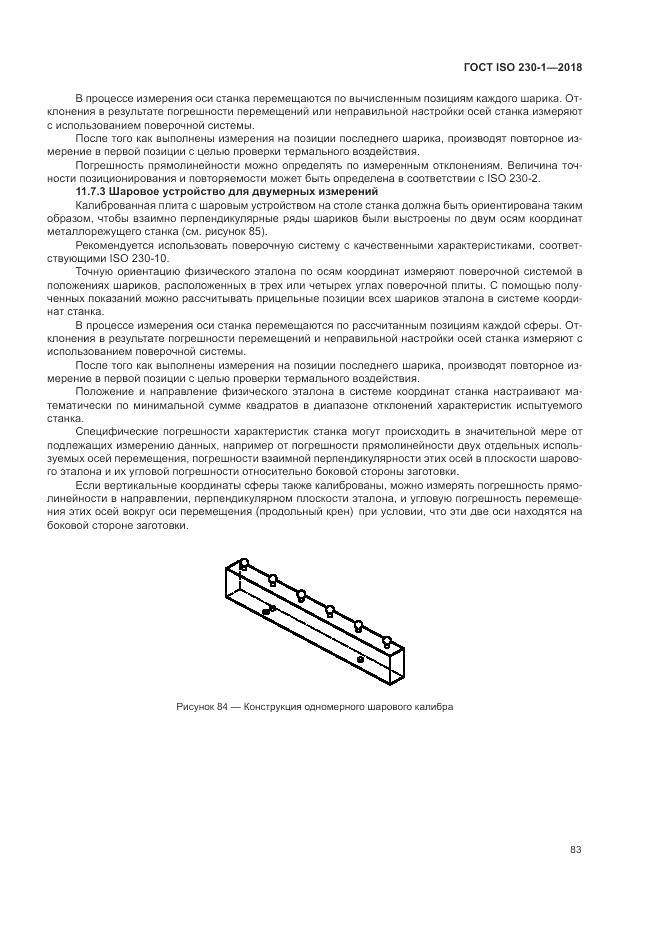 ГОСТ ISO  230-1-2018, страница 89