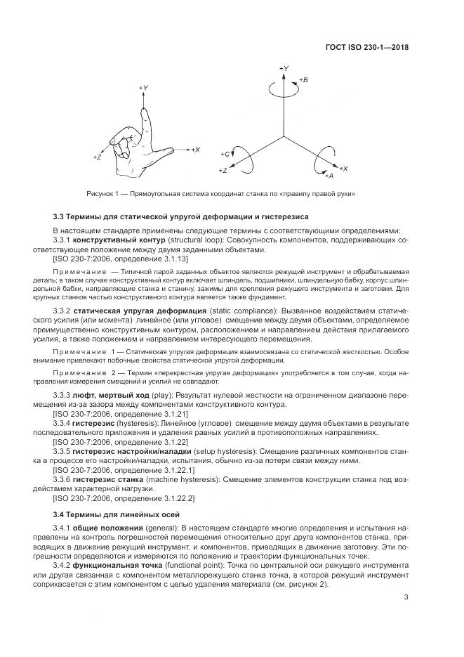 ГОСТ ISO  230-1-2018, страница 9