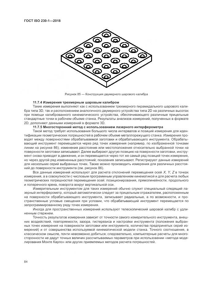 ГОСТ ISO  230-1-2018, страница 90
