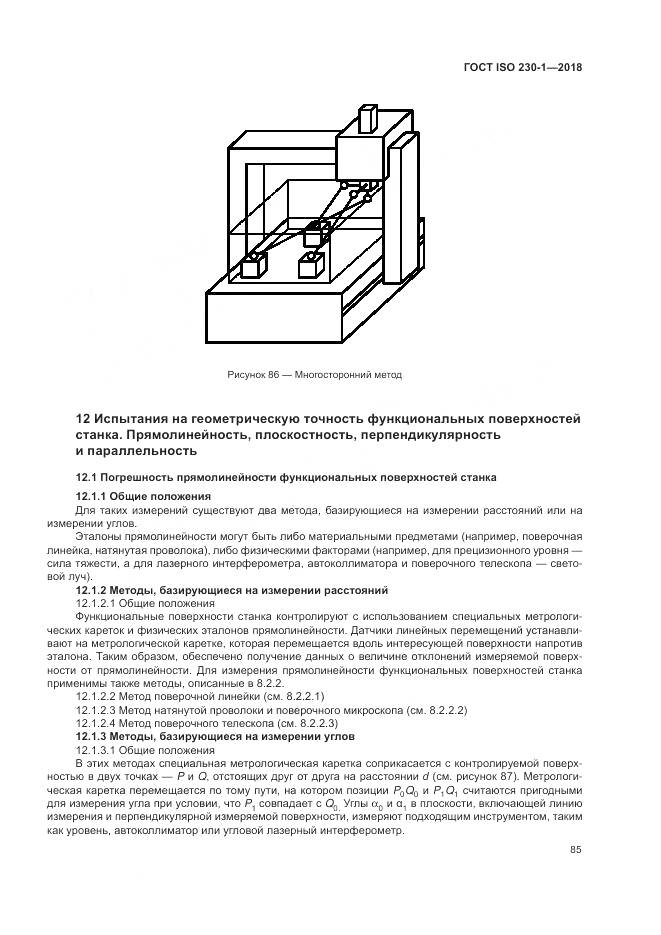 ГОСТ ISO  230-1-2018, страница 91