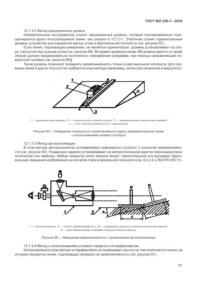 ГОСТ ISO  230-1-2018, страница 93