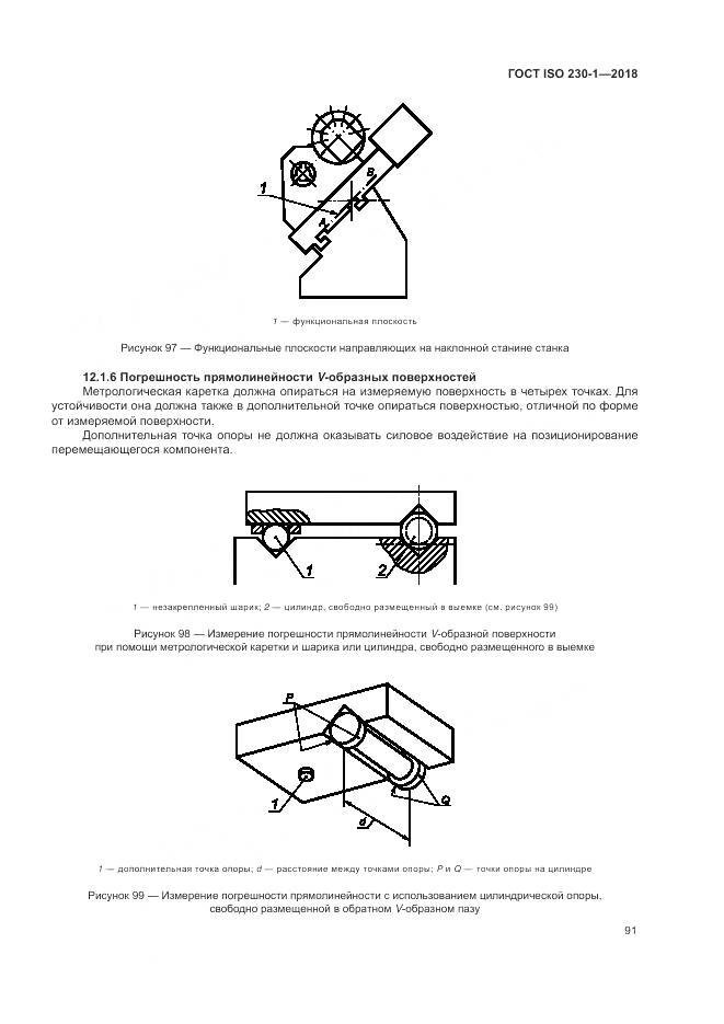 ГОСТ ISO  230-1-2018, страница 97