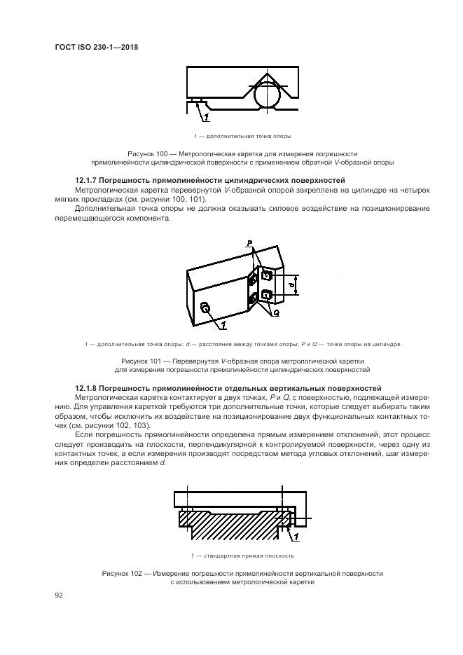 ГОСТ ISO  230-1-2018, страница 98