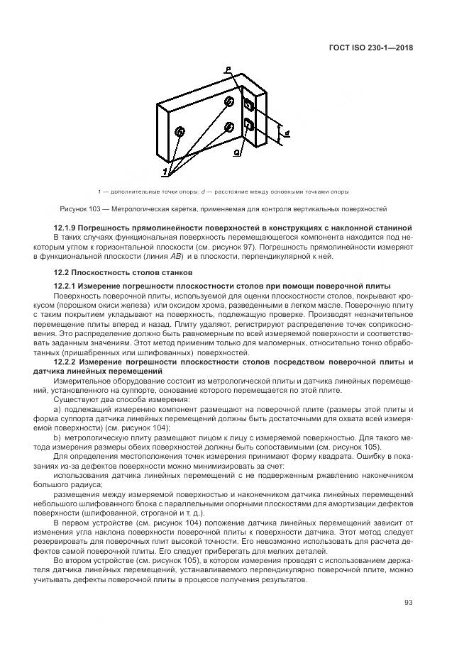 ГОСТ ISO  230-1-2018, страница 99