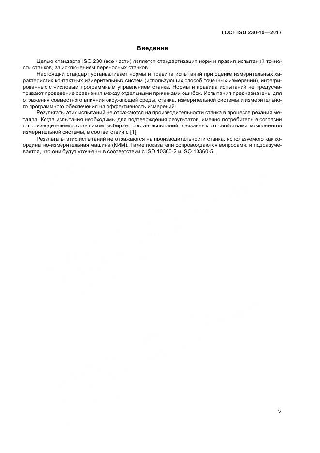 ГОСТ ISO 230-10-2017, страница 5