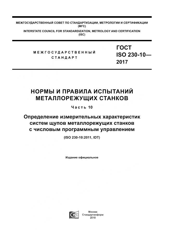 ГОСТ ISO 230-10-2017, страница 1