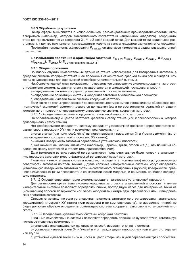 ГОСТ ISO 230-10-2017, страница 20