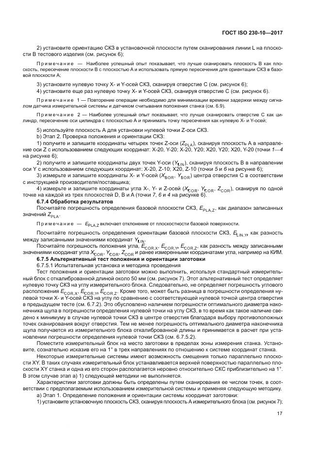 ГОСТ ISO 230-10-2017, страница 23