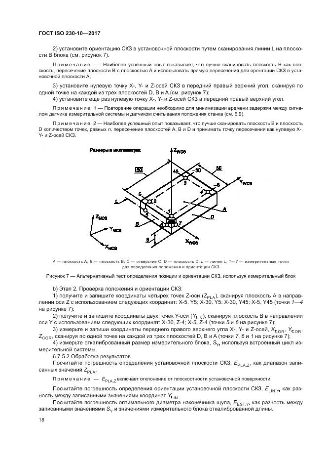 ГОСТ ISO 230-10-2017, страница 24