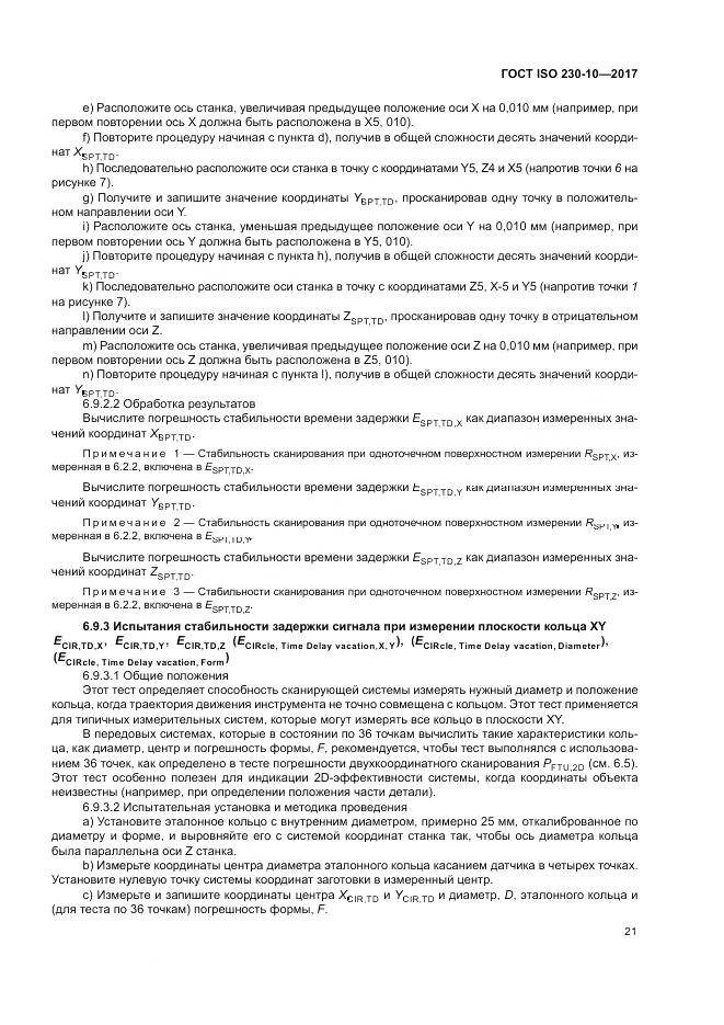 ГОСТ ISO 230-10-2017, страница 27