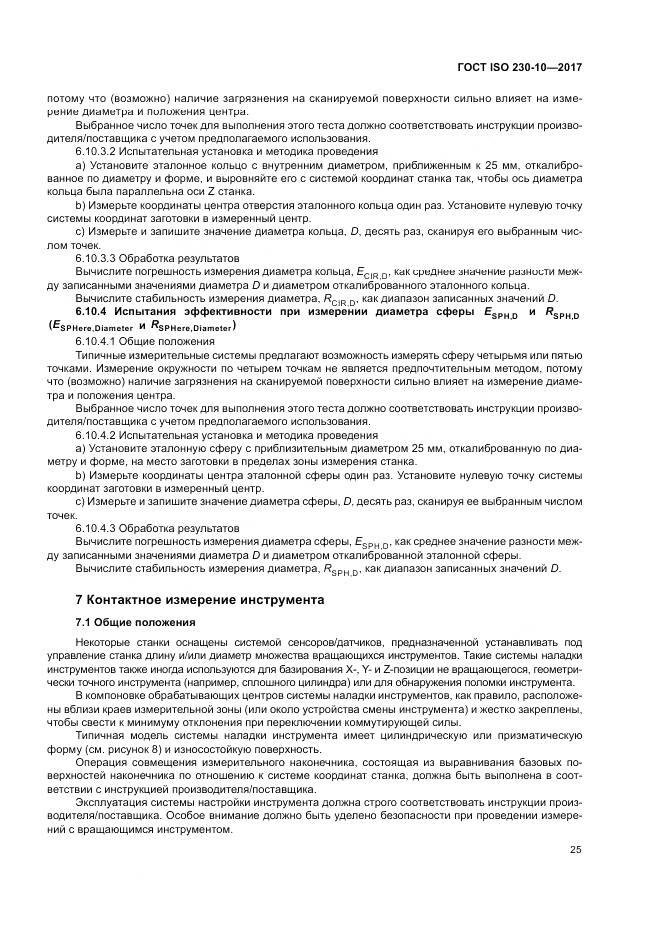 ГОСТ ISO 230-10-2017, страница 31