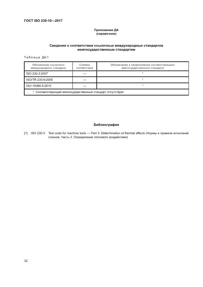 ГОСТ ISO 230-10-2017, страница 38