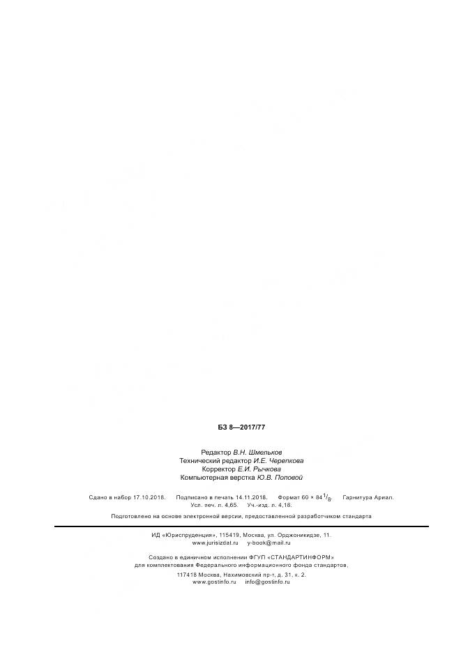 ГОСТ ISO 230-10-2017, страница 40