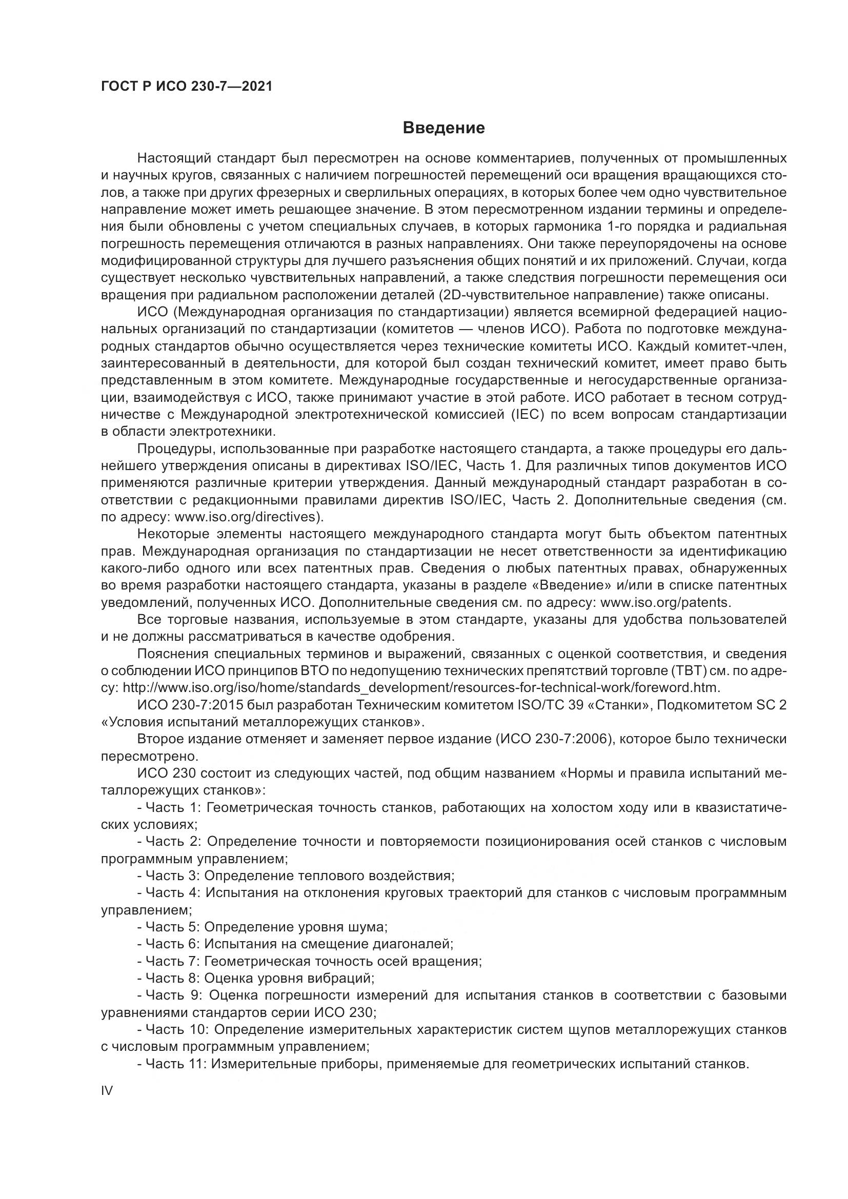 ГОСТ Р ИСО 230-7-2021, страница 4