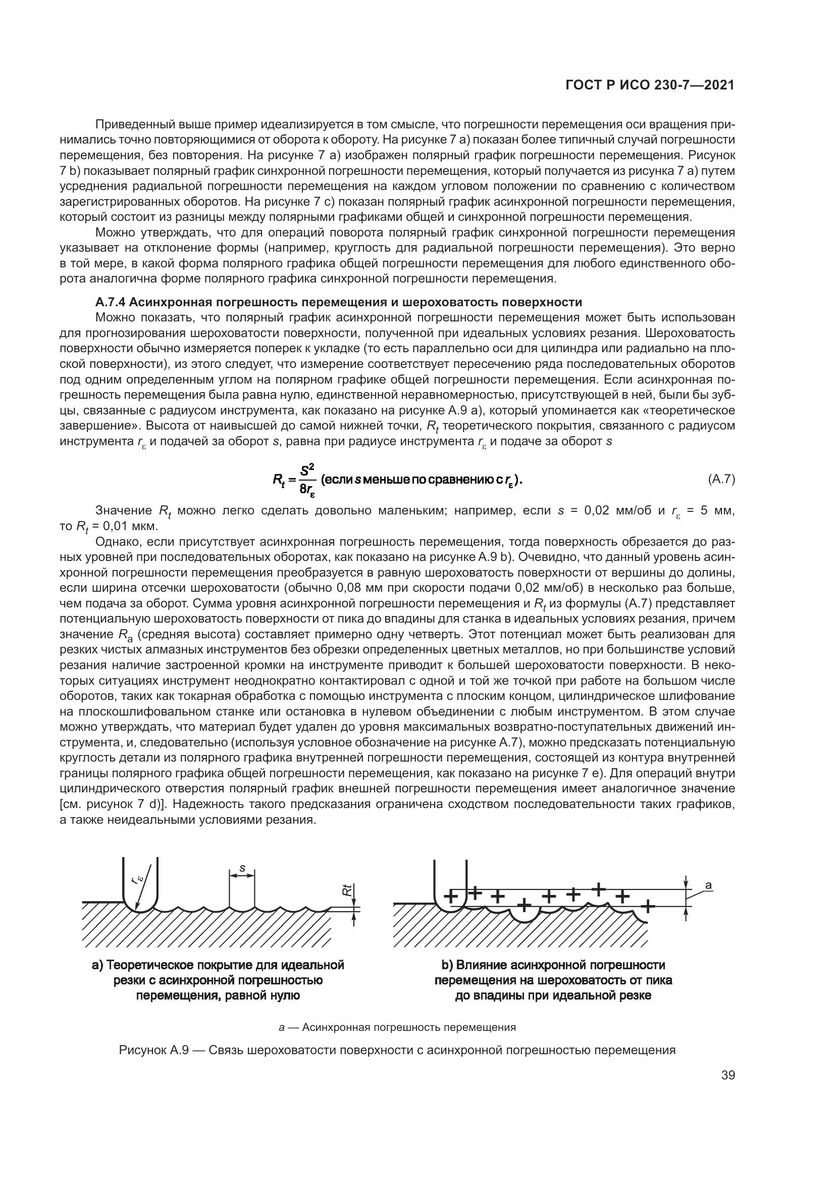 ГОСТ Р ИСО 230-7-2021, страница 43