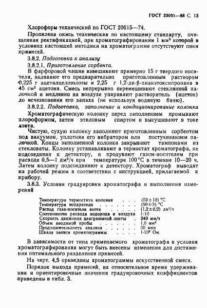 ГОСТ 23001-88, страница 14