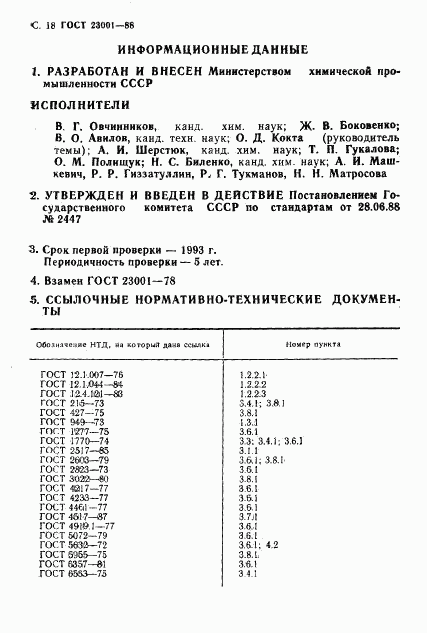 ГОСТ 23001-88, страница 19