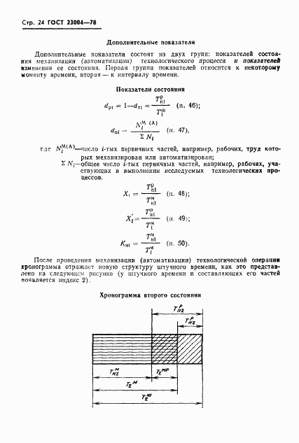 ГОСТ 23004-78, страница 27