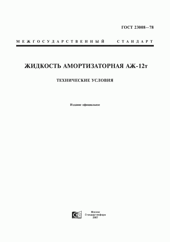 ГОСТ 23008-78, страница 1