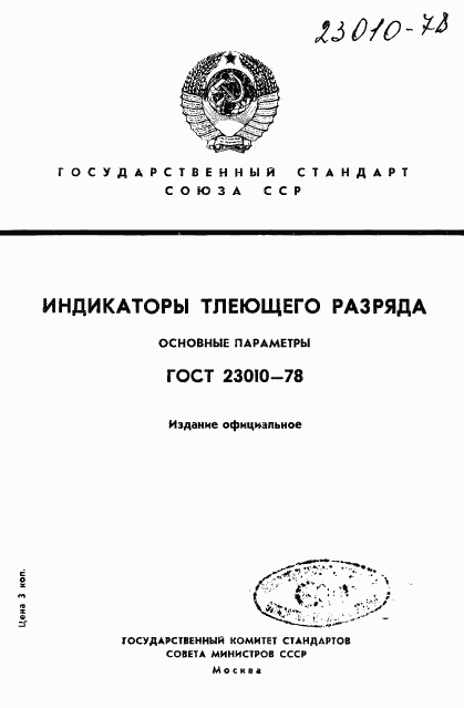 ГОСТ 23010-78, страница 1