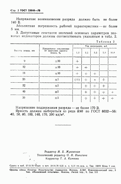 ГОСТ 23010-78, страница 3